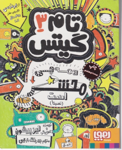تام گیتس ج۳ ( همه چی محشر است) / هوپا