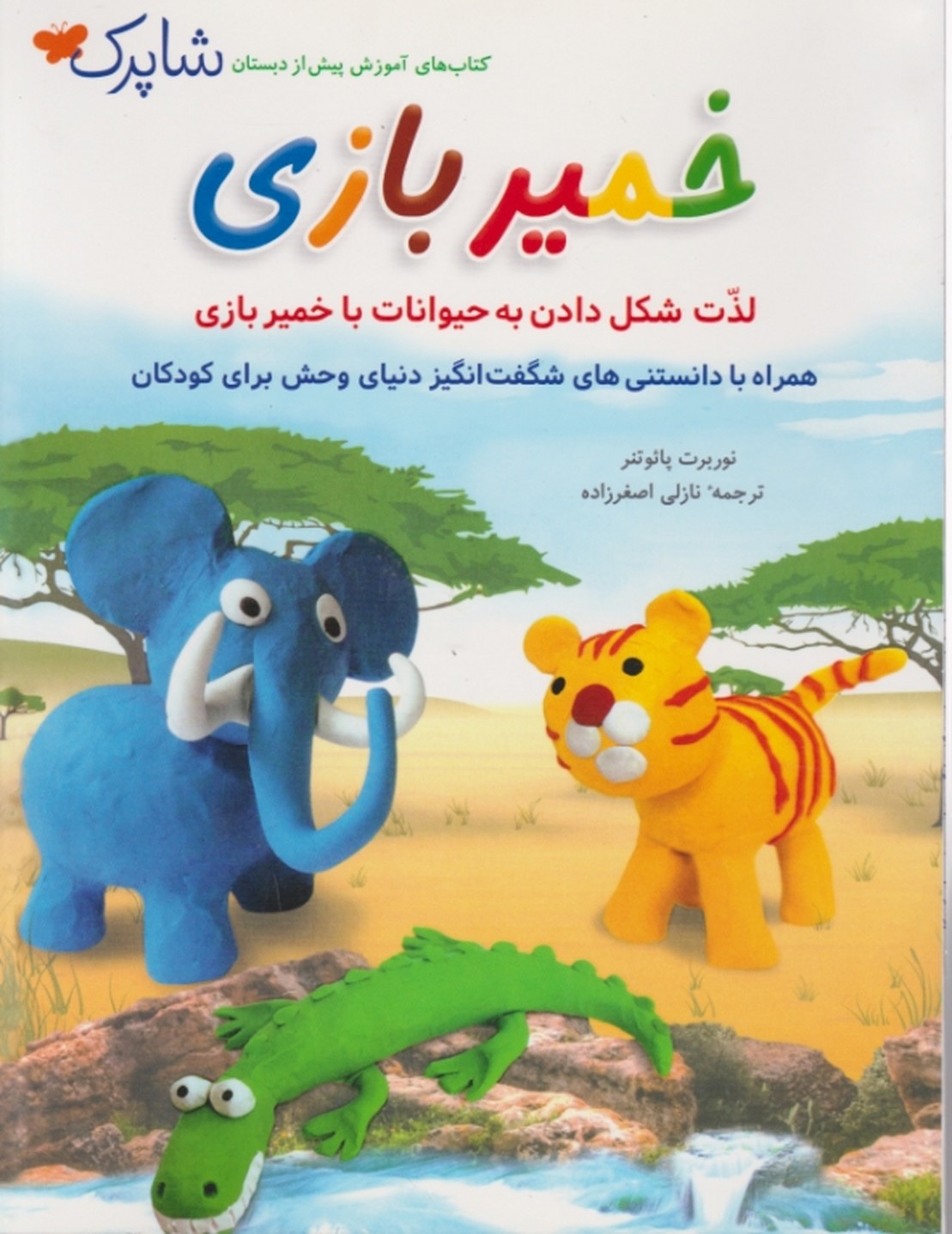 آموزش پیش دبستان شاپرک (خمیر بازی)