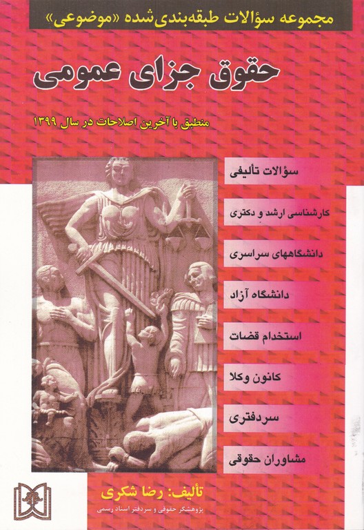 تست‏ موضوعی‏ حقوق‏ جزای‏ عمومی‏