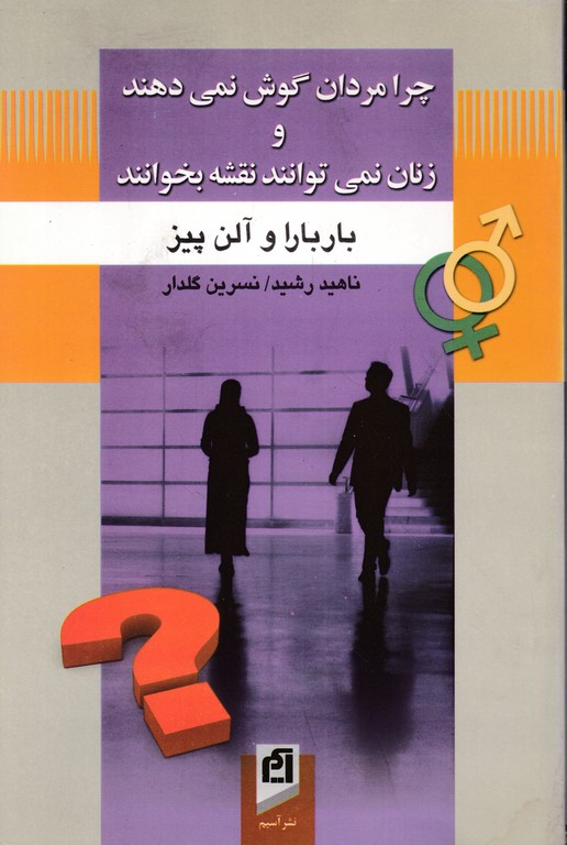 چرا مردان‏ گوش‏ نمی‏دهند و زنان‏…/پیز-رشید،پیکان