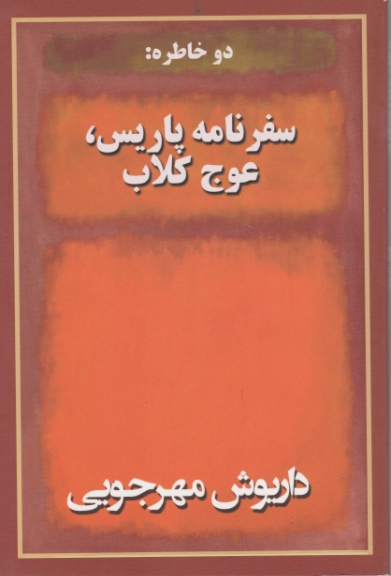 دو خاطره ( سفرنامه پاریس ، عوج کلاب)/مهرجویی