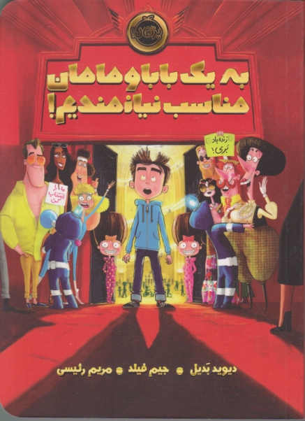 به یک بابا و مامان مناسب نیازمندیم؟/پرتقال