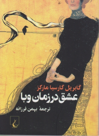 عشق‏ درزمان‏ وبا جیبی