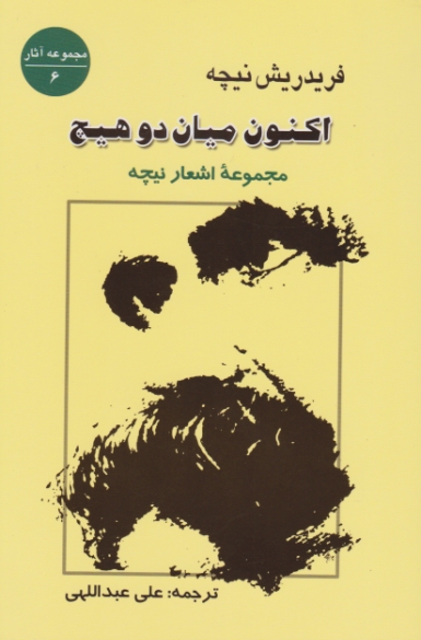 اکنون میان‏ دو هیچ‏/نیچه،جامی‏