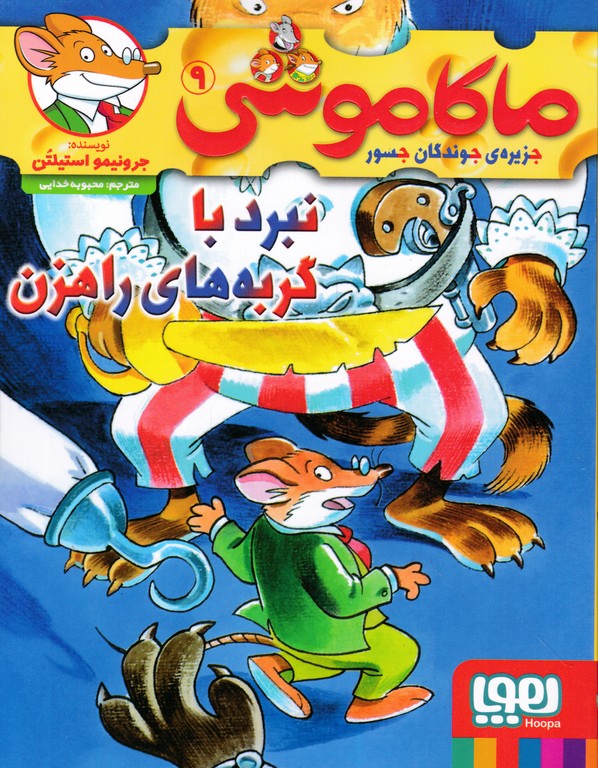 ماکاموشی (۹) نبرد با گربه های راهزن