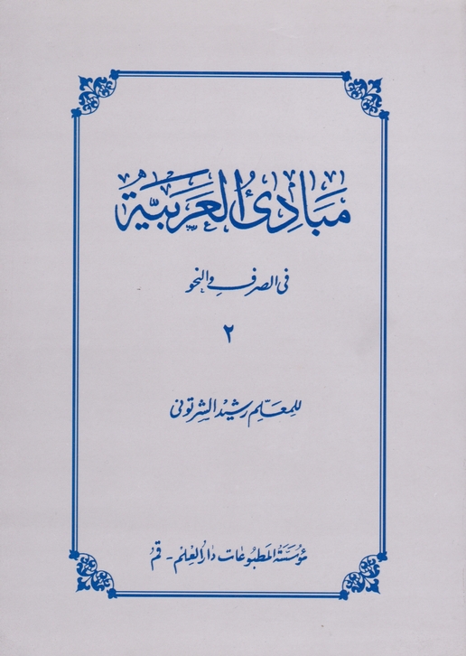 مبادی العربیه فی صرف و النحو ج۲ / شرتونی