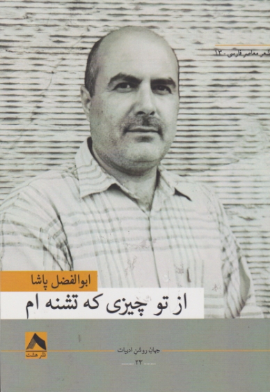 از تو چیزی که تشنه ام / هشت