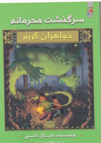 خواهران گریم ۸ ( سرگذشت محرمانه)