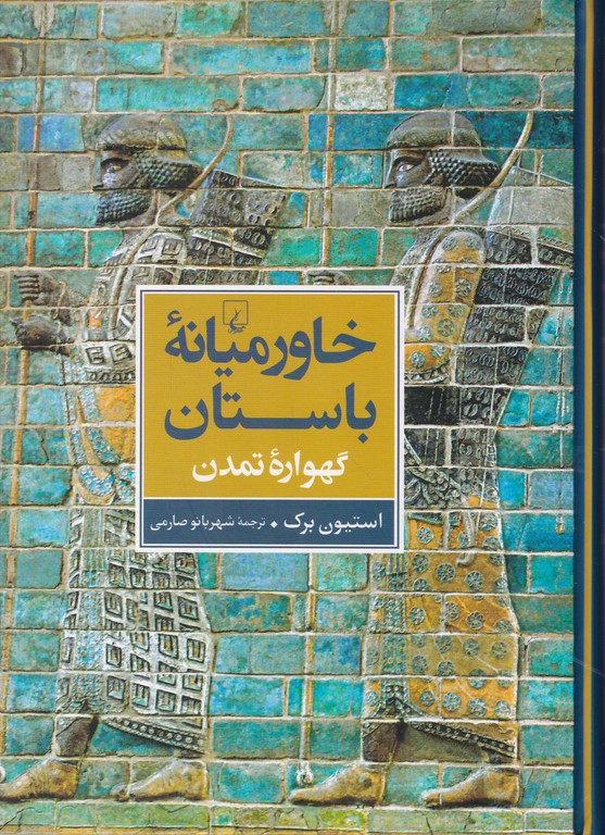 خاورمیانه باستان گهواره تمدن /ققنوس