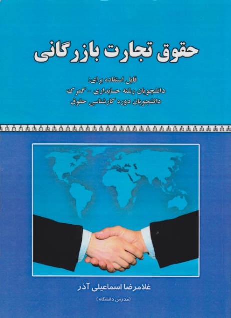 حقوق تجارت بازرگانی / آذر ،کتاب آوا