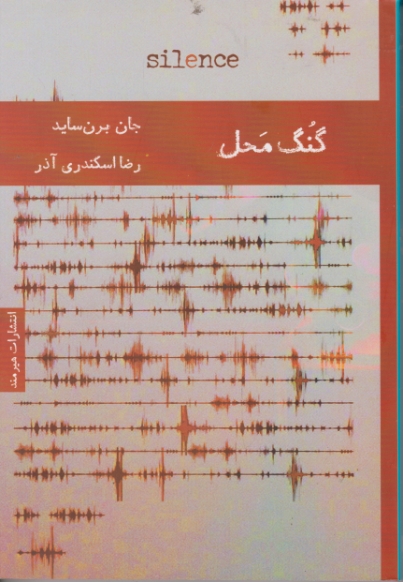 گنگ محل / برن ساید ، هیرمند