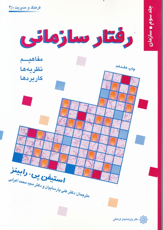 رفتارسازمانی‏ ج‏۳/رابینز – پارساییان،دفترپژوهش