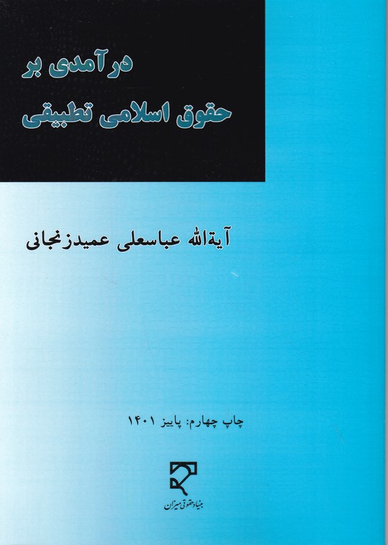 درآمدی‏ برحقوق‏  اسلامی تطبیقی/میزان