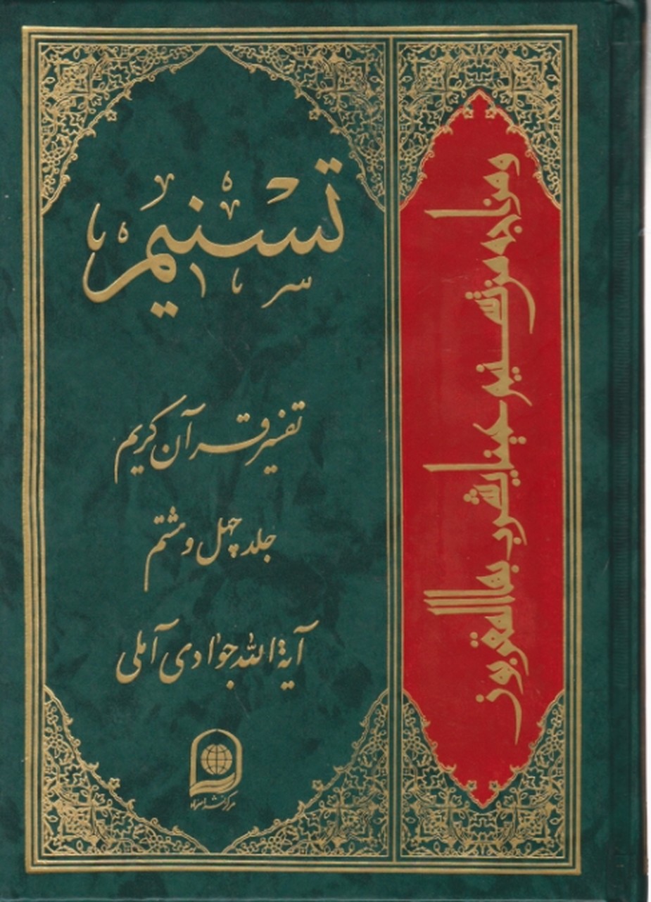 تفسیر تسنیم ج ۴۸