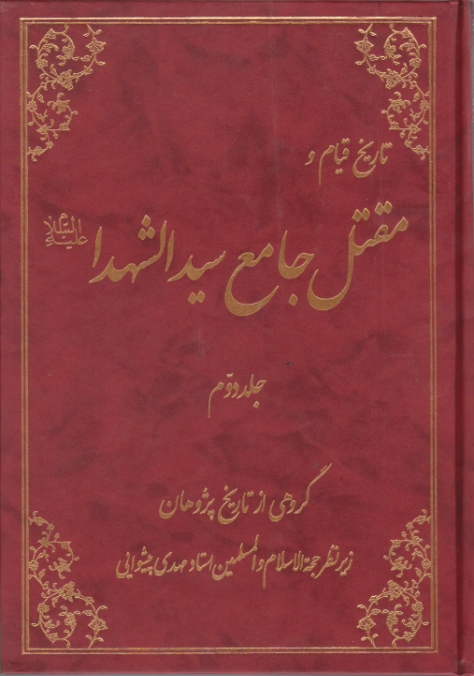 تاریخ قیام و مقتل جامع سید الشهدا ج۲
