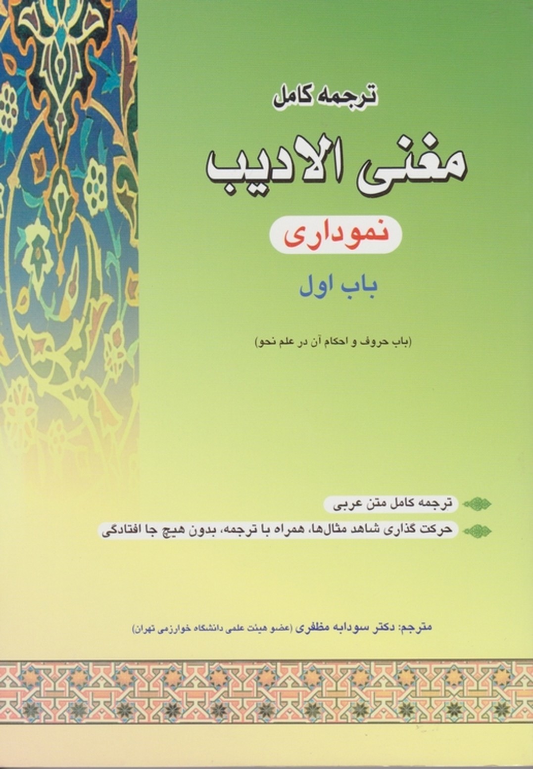 ترجمه ‏کامل‏ مغنی ‏الادیب‏ باب ‏اول‏