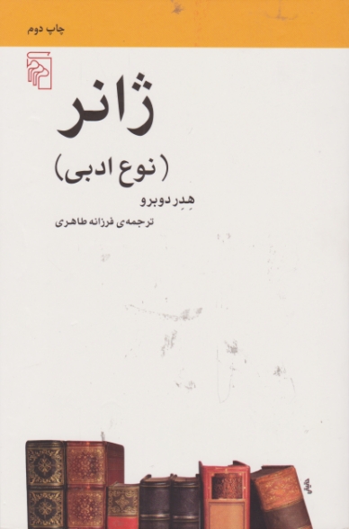 ژانر (نوع ادبی) /دوبرو ، مرکز