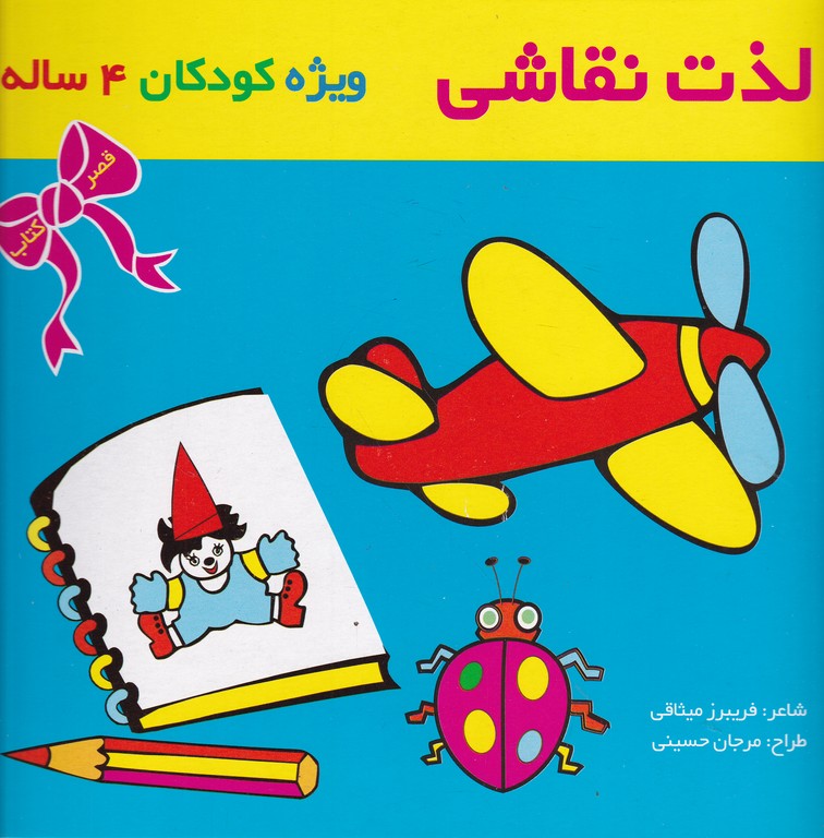 لذت نقاشی ویژه کودکان ۴ ساله