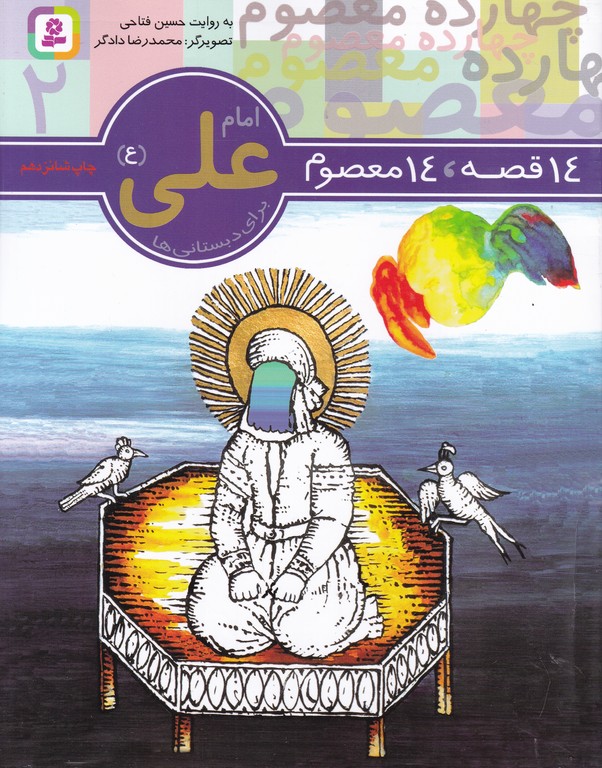 ۱۴قصه‏،۱۴معصوم ‏امام‏ علی‏(ع‏)