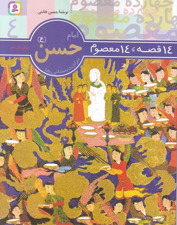 ۱۴قصه‏،۱۴معصوم‏ امام‏حسن‏(ع‏)