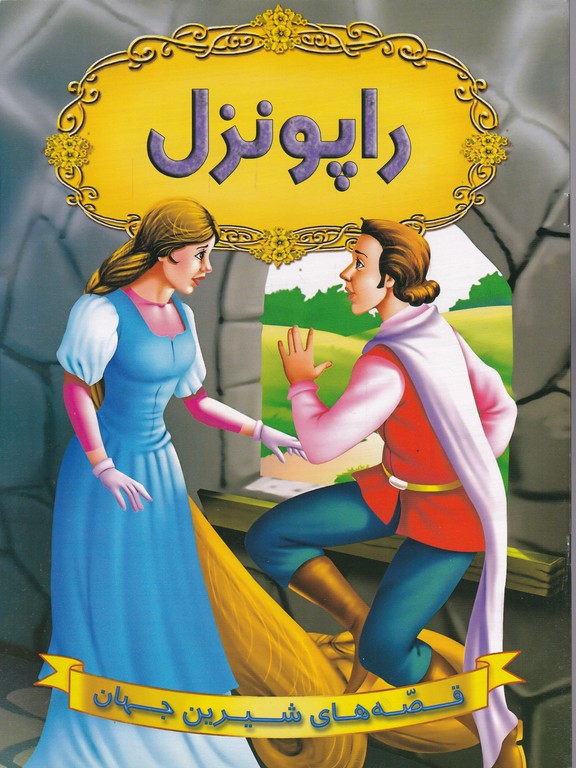 راپونزل/شیرمحمدی