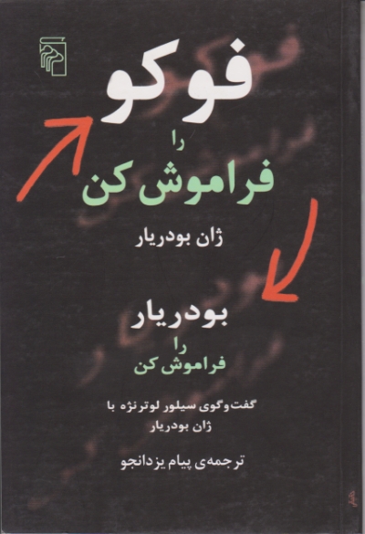 فوکو را فراموش کن /مرکز