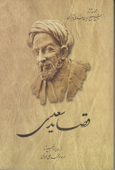 قصاید سعدی /‏ ققنوس‏
