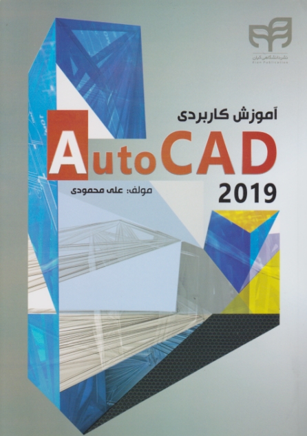 آموزش کاربردی AUTOCAD 2019 / نشر دانشگاهی کیان