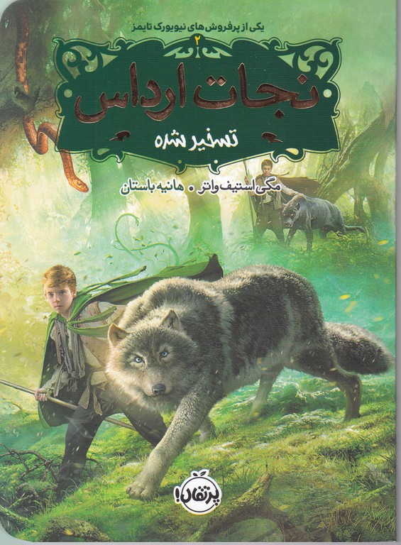 نجات ارداس ۲ ( تسخیر شده) / پرتقال