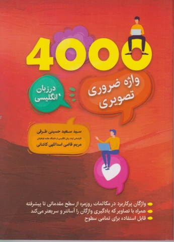 ۴۰۰۰ واژه ضروری تصویری در زبان انگلیسی/ارتباط نوین