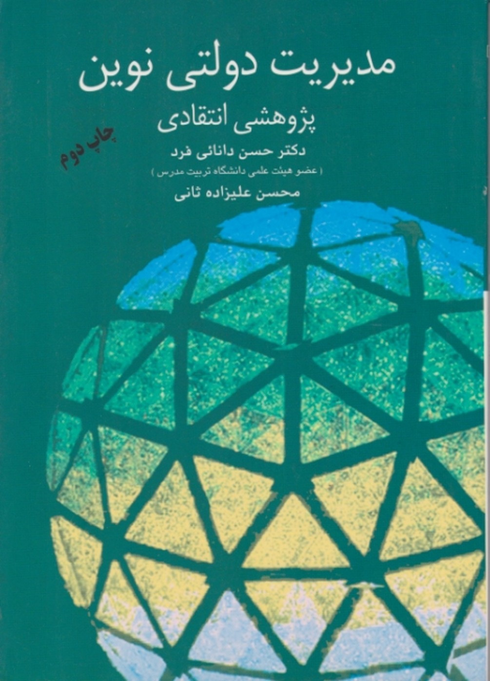مدیریت دولتی نوین پژوهشی انتقادی / مهربان نشر
