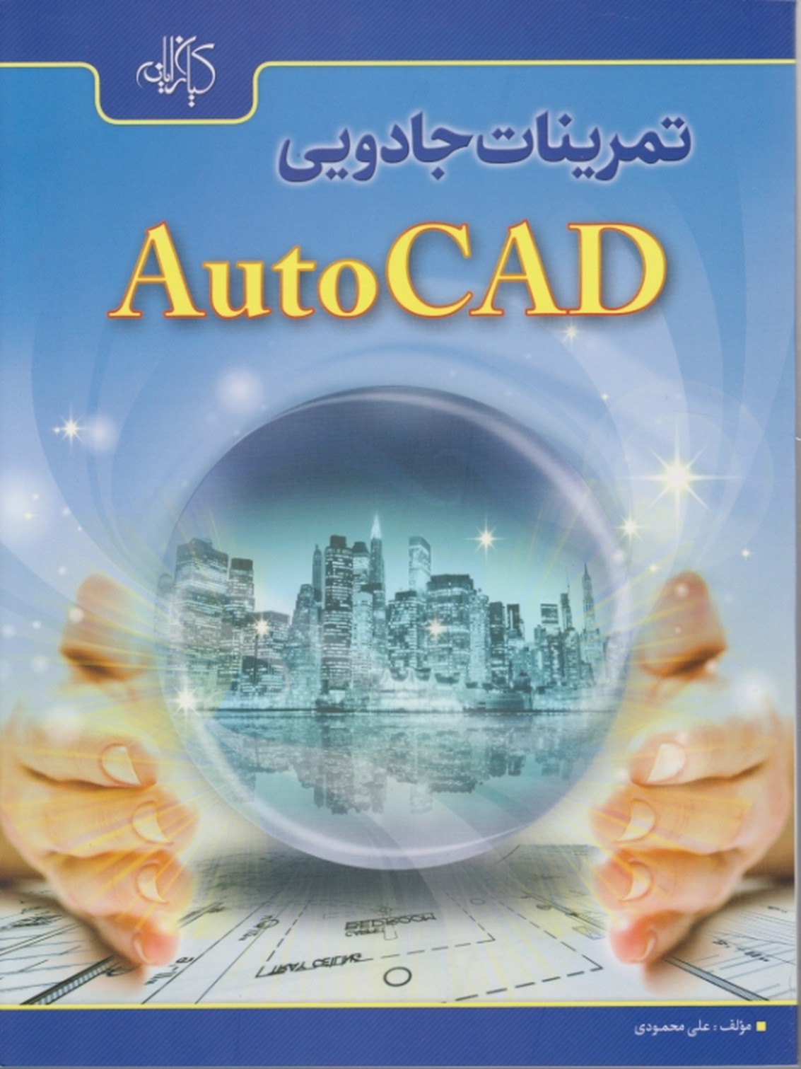 تمرینات جادویی AUTO CAD / کیان رایانه