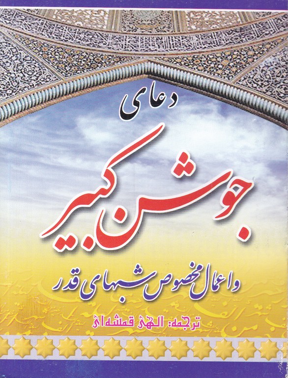 دعای‏ جوشن‏ کبیر/آیین‏ دانش‏