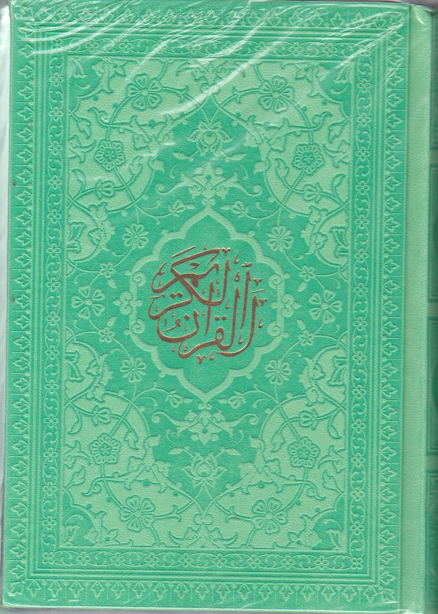 قرآن جیبی رنگی /هادی مجد