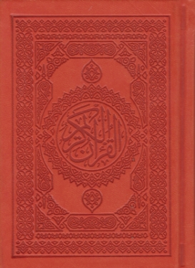 قرآن جیبی رنگی /هادی مجد