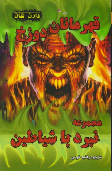 مجموعه نبرد با شیاطین ۱۰(  قهرمانان دوزخ)
