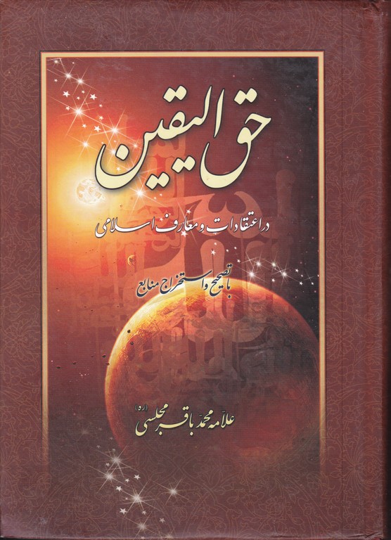 حق ‏الیقین