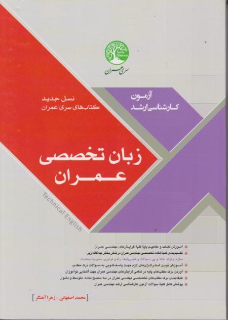 ارشد زبان تخصصی عمران/سری عمران