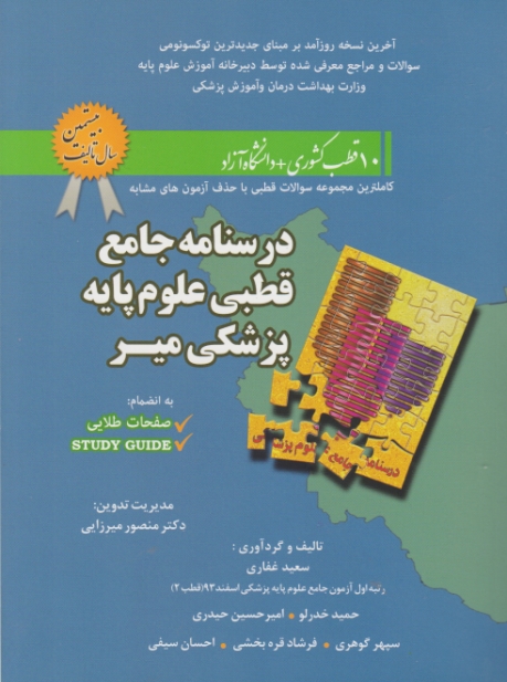 درسنامه جامع قطبی علوم پایه پزشکی /میر