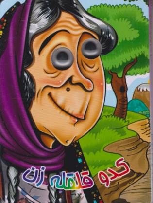 چشمی کدو قلقله زن