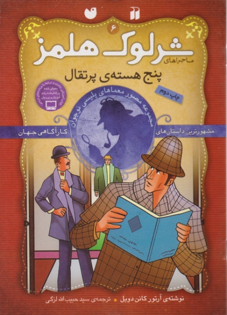 شرلوک هلمز ۶ ( پنج هسته پرتقال)