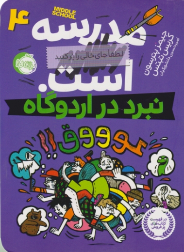 مدرسه … است ۴ ( نبرد در اردوگاه ) / پترسون ،  پرتقال