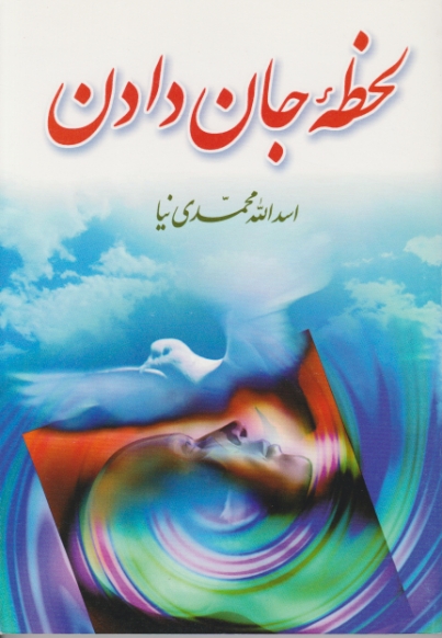 لحظه ‏جان‏ دادن‏