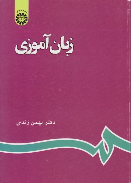 زبان‏آموزی‏/زندی‏،سمت‏