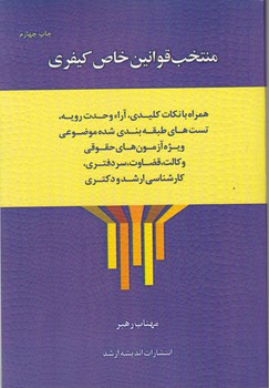 منتخب قوانین خاص کیفری / ارشد