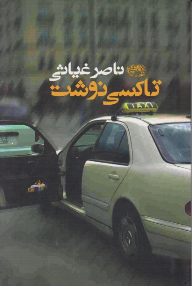 تاکسی نوشت
