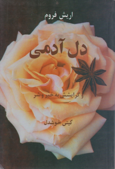 دل ‏آدمی/خوشدل،پیکان