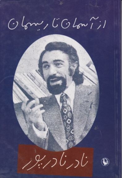 از آسمان‏ تا ریسمان‏/نادرپور،مروارید