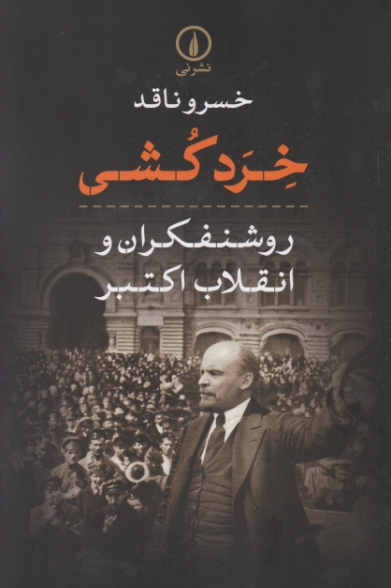 خرد کشی(روشنفکران و انقلاب اکتبر)