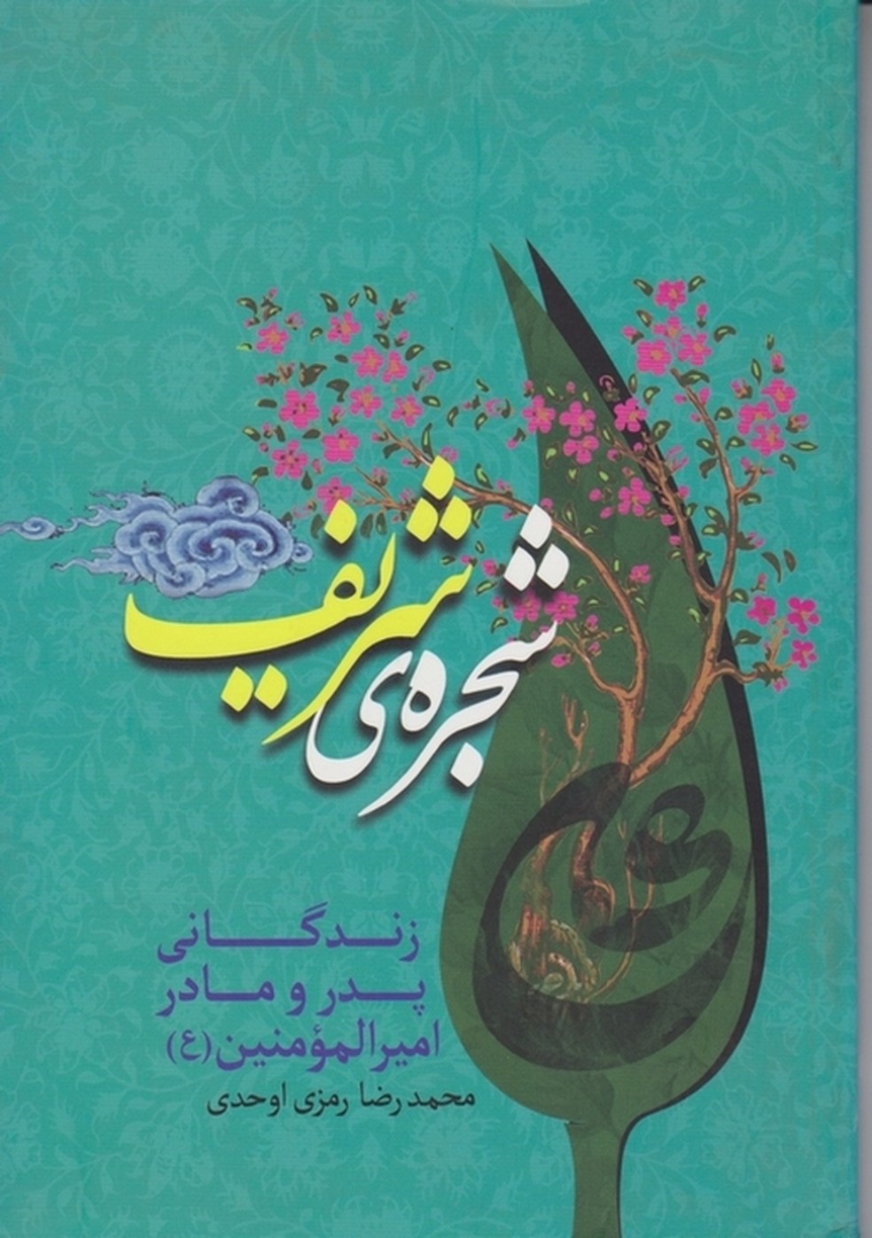 شجره ی شریف(زندگی پدر و مادر امیرالمومنین) /اوحدی،جمهوری